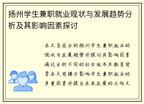 扬州学生兼职就业现状与发展趋势分析及其影响因素探讨