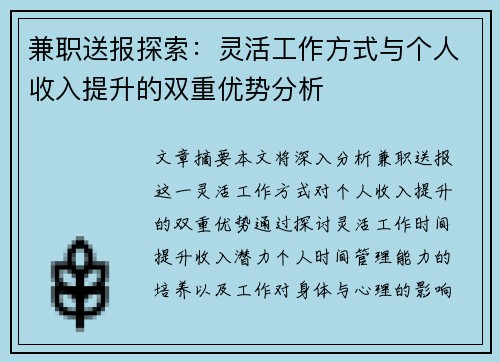 兼职送报探索：灵活工作方式与个人收入提升的双重优势分析