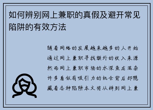 如何辨别网上兼职的真假及避开常见陷阱的有效方法