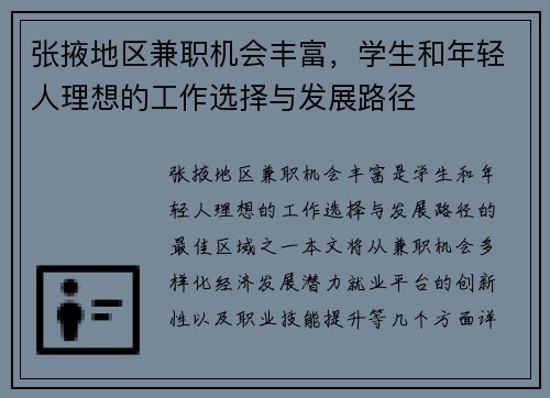 张掖地区兼职机会丰富，学生和年轻人理想的工作选择与发展路径