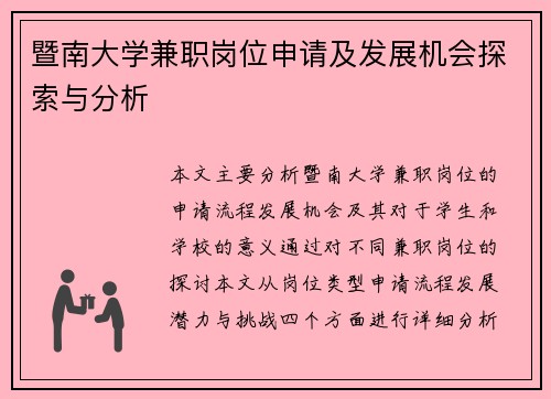 暨南大学兼职岗位申请及发展机会探索与分析