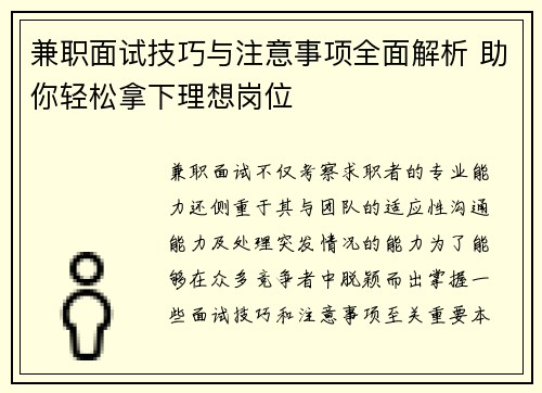 兼职面试技巧与注意事项全面解析 助你轻松拿下理想岗位