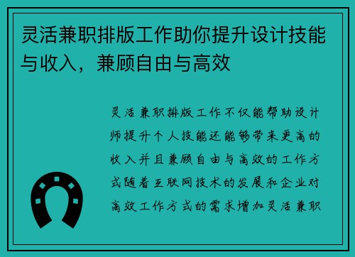 灵活兼职排版工作助你提升设计技能与收入，兼顾自由与高效