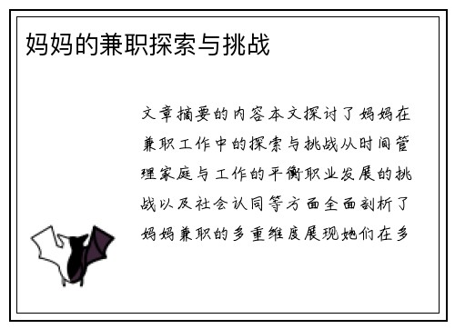 妈妈的兼职探索与挑战