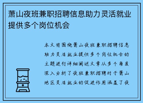 萧山夜班兼职招聘信息助力灵活就业提供多个岗位机会