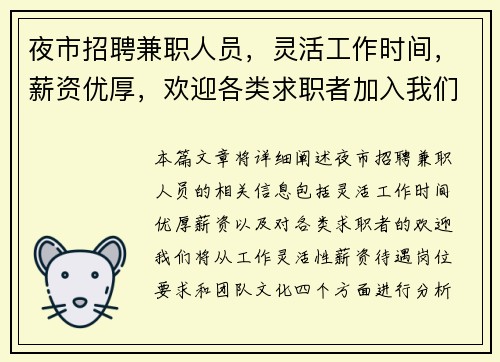 夜市招聘兼职人员，灵活工作时间，薪资优厚，欢迎各类求职者加入我们团队
