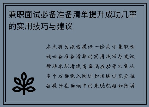 兼职面试必备准备清单提升成功几率的实用技巧与建议