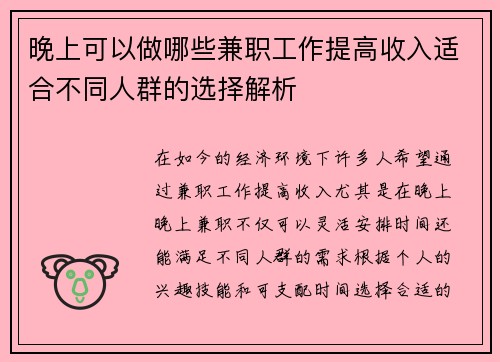晚上可以做哪些兼职工作提高收入适合不同人群的选择解析
