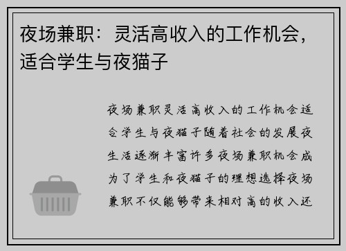 夜场兼职：灵活高收入的工作机会，适合学生与夜猫子