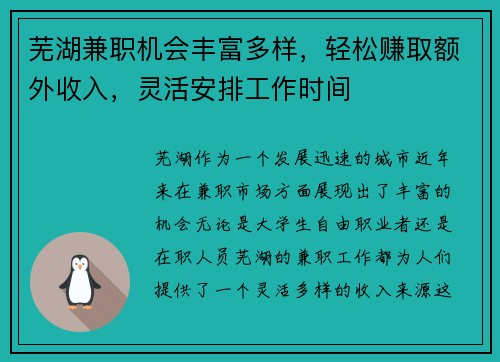 芜湖兼职机会丰富多样，轻松赚取额外收入，灵活安排工作时间