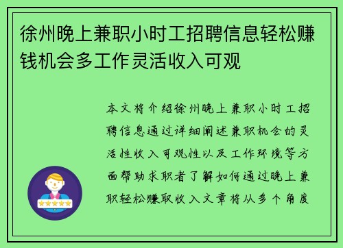 徐州晚上兼职小时工招聘信息轻松赚钱机会多工作灵活收入可观