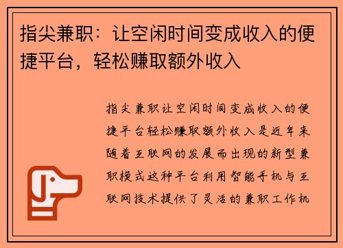 指尖兼职：让空闲时间变成收入的便捷平台，轻松赚取额外收入