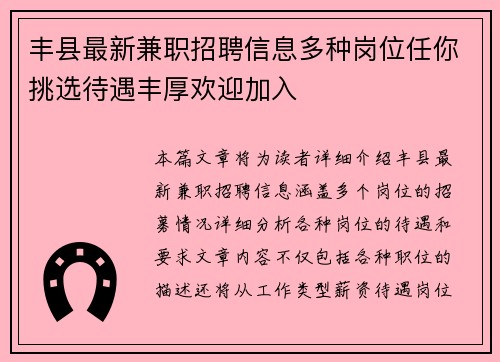 丰县最新兼职招聘信息多种岗位任你挑选待遇丰厚欢迎加入