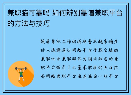 兼职猫可靠吗 如何辨别靠谱兼职平台的方法与技巧