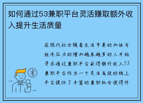 如何通过53兼职平台灵活赚取额外收入提升生活质量