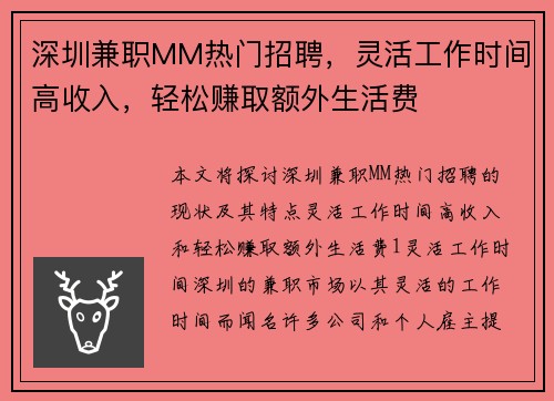 深圳兼职MM热门招聘，灵活工作时间高收入，轻松赚取额外生活费