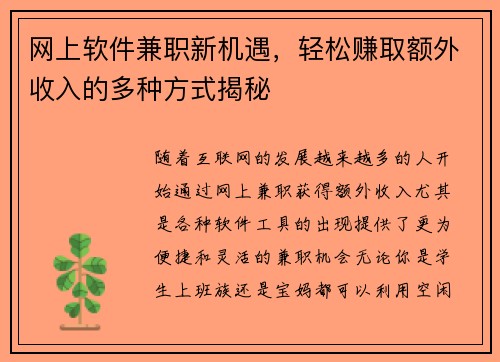 网上软件兼职新机遇，轻松赚取额外收入的多种方式揭秘