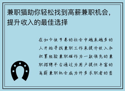 兼职猫助你轻松找到高薪兼职机会，提升收入的最佳选择
