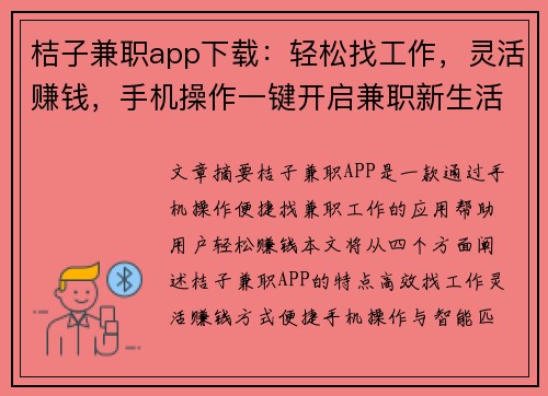 桔子兼职app下载：轻松找工作，灵活赚钱，手机操作一键开启兼职新生活