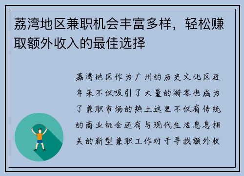 荔湾地区兼职机会丰富多样，轻松赚取额外收入的最佳选择
