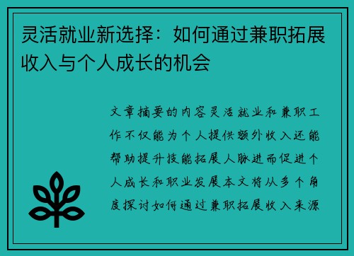 灵活就业新选择：如何通过兼职拓展收入与个人成长的机会