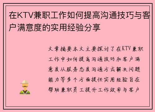 在KTV兼职工作如何提高沟通技巧与客户满意度的实用经验分享