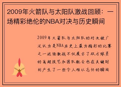 2009年火箭队与太阳队激战回顾：一场精彩绝伦的NBA对决与历史瞬间