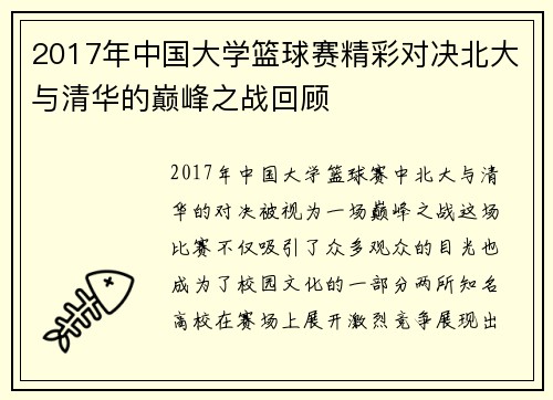 2017年中国大学篮球赛精彩对决北大与清华的巅峰之战回顾