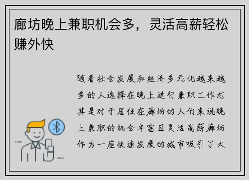 廊坊晚上兼职机会多，灵活高薪轻松赚外快