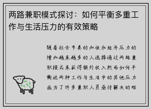 两路兼职模式探讨：如何平衡多重工作与生活压力的有效策略