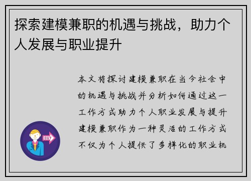 探索建模兼职的机遇与挑战，助力个人发展与职业提升