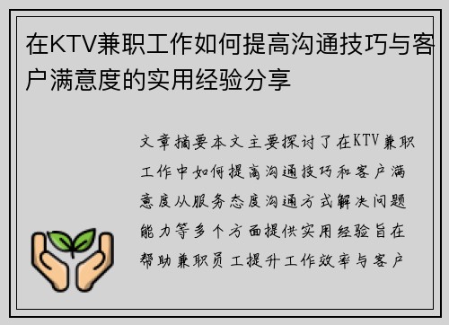 在KTV兼职工作如何提高沟通技巧与客户满意度的实用经验分享