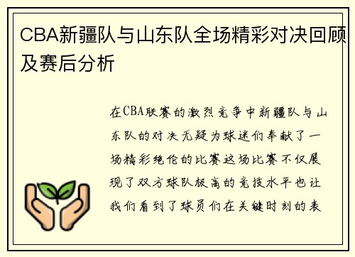CBA新疆队与山东队全场精彩对决回顾及赛后分析