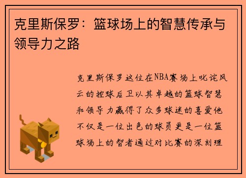 克里斯保罗：篮球场上的智慧传承与领导力之路