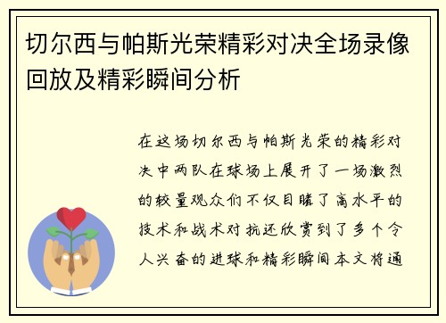 切尔西与帕斯光荣精彩对决全场录像回放及精彩瞬间分析