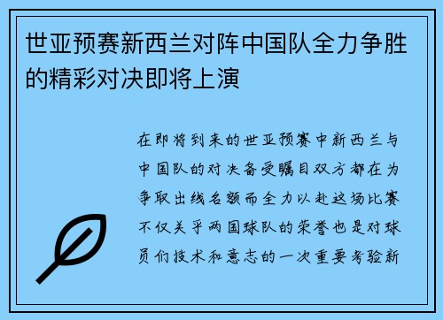 世亚预赛新西兰对阵中国队全力争胜的精彩对决即将上演