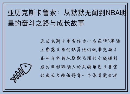 亚历克斯卡鲁索：从默默无闻到NBA明星的奋斗之路与成长故事