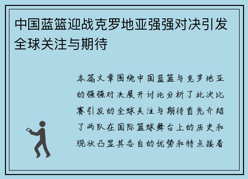 中国蓝篮迎战克罗地亚强强对决引发全球关注与期待