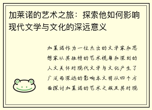 加莱诺的艺术之旅：探索他如何影响现代文学与文化的深远意义