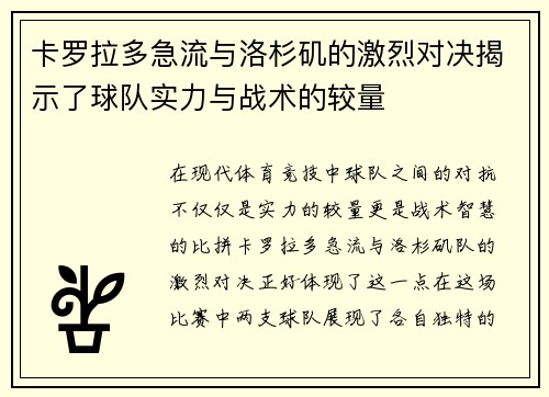 卡罗拉多急流与洛杉矶的激烈对决揭示了球队实力与战术的较量