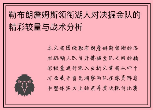 勒布朗詹姆斯领衔湖人对决掘金队的精彩较量与战术分析