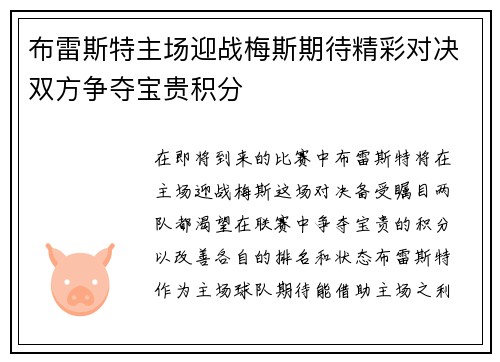 布雷斯特主场迎战梅斯期待精彩对决双方争夺宝贵积分