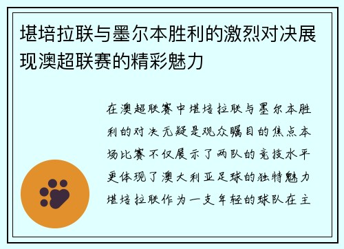 堪培拉联与墨尔本胜利的激烈对决展现澳超联赛的精彩魅力