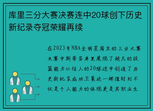 库里三分大赛决赛连中20球创下历史新纪录夺冠荣耀再续