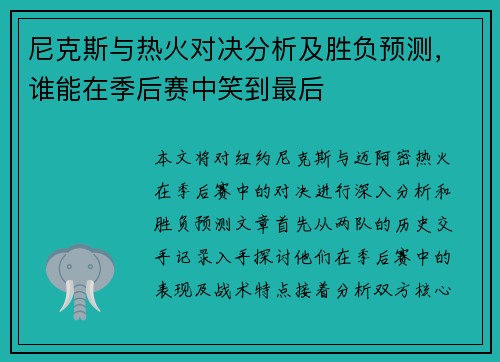尼克斯与热火对决分析及胜负预测，谁能在季后赛中笑到最后