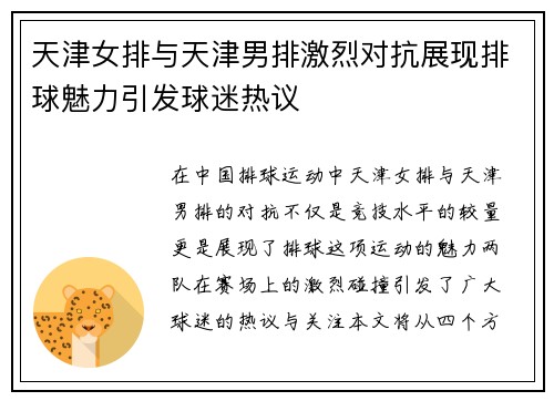 天津女排与天津男排激烈对抗展现排球魅力引发球迷热议