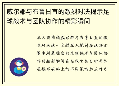 威尔郡与布鲁日直的激烈对决揭示足球战术与团队协作的精彩瞬间