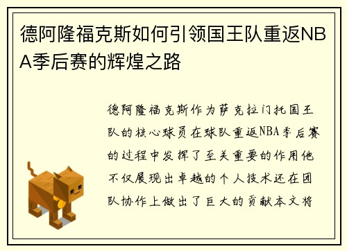 德阿隆福克斯如何引领国王队重返NBA季后赛的辉煌之路