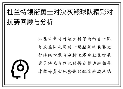 杜兰特领衔勇士对决灰熊球队精彩对抗赛回顾与分析