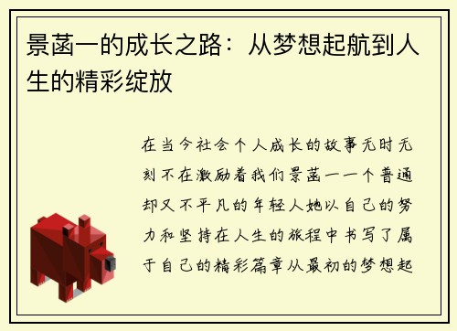 景菡一的成长之路：从梦想起航到人生的精彩绽放